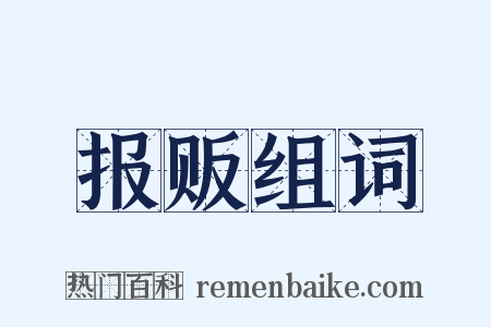 报贩组词是什么意思的图片